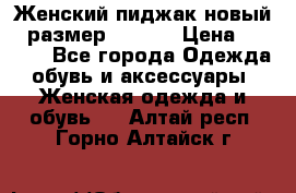 Женский пиджак новый , размер 44-46. › Цена ­ 3 000 - Все города Одежда, обувь и аксессуары » Женская одежда и обувь   . Алтай респ.,Горно-Алтайск г.